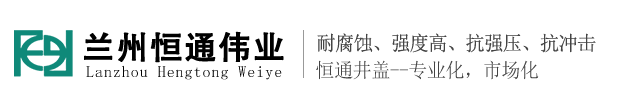 兰州恒通伟业有限公司